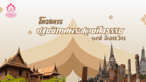 โครงการปฐมนิเทศพระสอนศีลธรรม