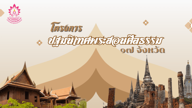 โครงการปฐมนิเทศพระสอนศีลธรรม