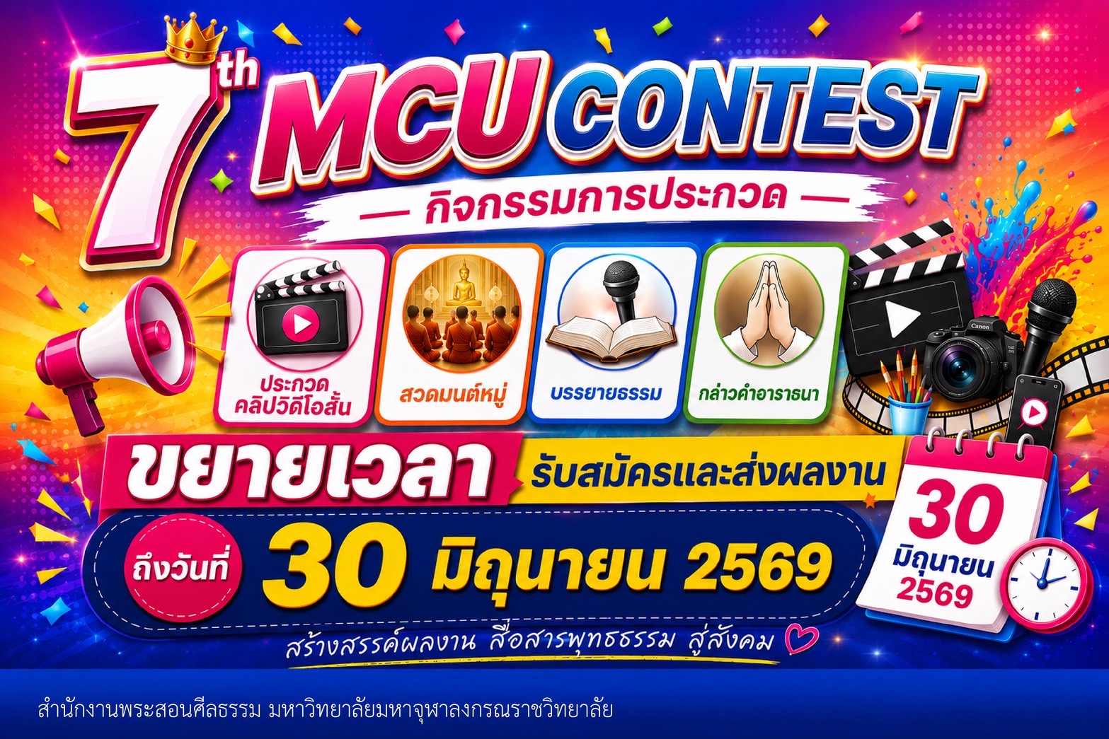 แบนเนอร์รับสมัคร MCU Contest ครั้งที่ 7